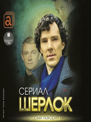cover image of Шерлок. Сериал, который покорил мир
